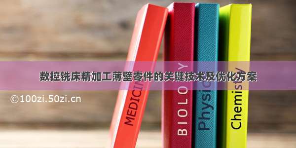 数控铣床精加工薄壁零件的关键技术及优化方案