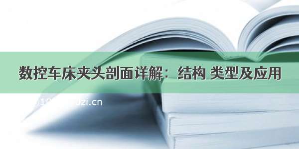 数控车床夹头剖面详解：结构 类型及应用