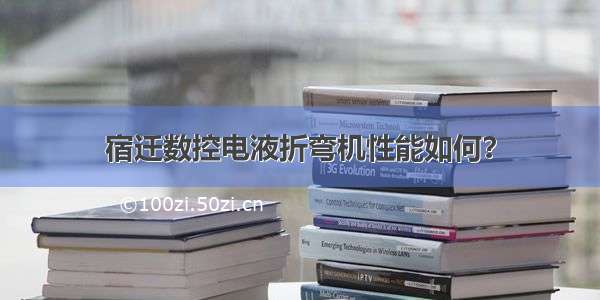 宿迁数控电液折弯机性能如何？