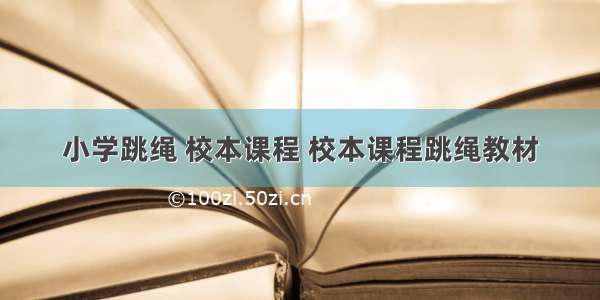 小学跳绳 校本课程 校本课程跳绳教材