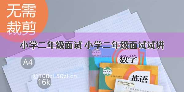 小学二年级面试 小学二年级面试试讲