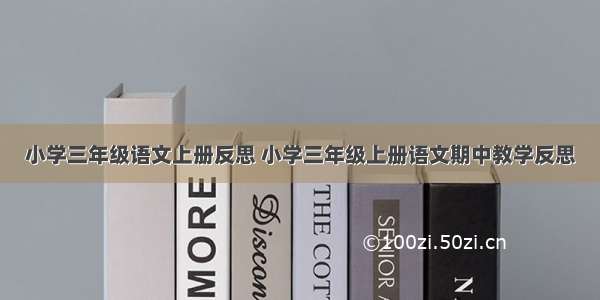 小学三年级语文上册反思 小学三年级上册语文期中教学反思