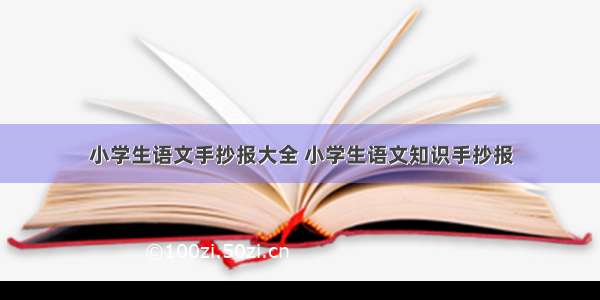 小学生语文手抄报大全 小学生语文知识手抄报