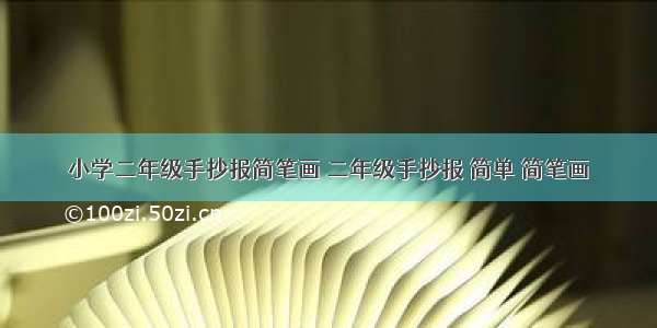 小学二年级手抄报简笔画 二年级手抄报 简单 简笔画