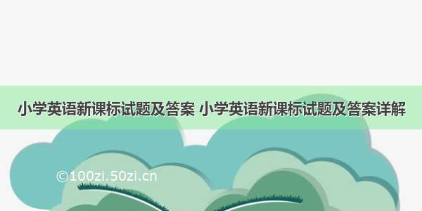 小学英语新课标试题及答案 小学英语新课标试题及答案详解