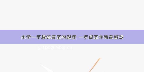 小学一年级体育室内游戏 一年级室外体育游戏