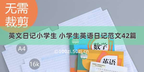 英文日记小学生 小学生英语日记范文42篇