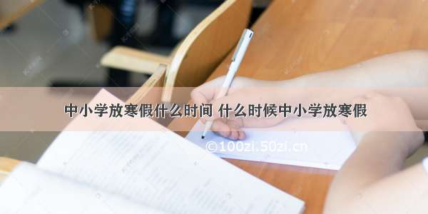 中小学放寒假什么时间 什么时候中小学放寒假