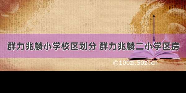 群力兆麟小学校区划分 群力兆麟二小学区房