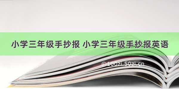 小学三年级手抄报 小学三年级手抄报英语