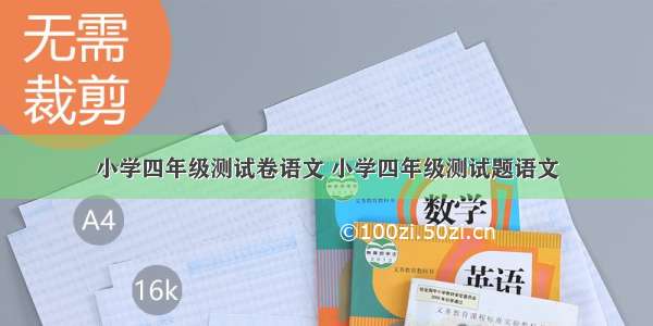 小学四年级测试卷语文 小学四年级测试题语文