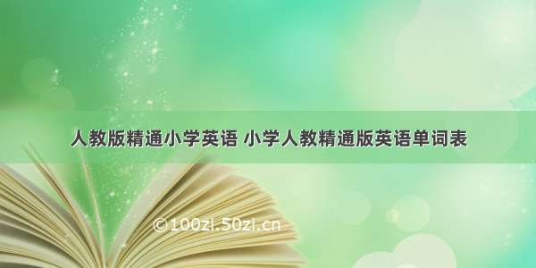 人教版精通小学英语 小学人教精通版英语单词表