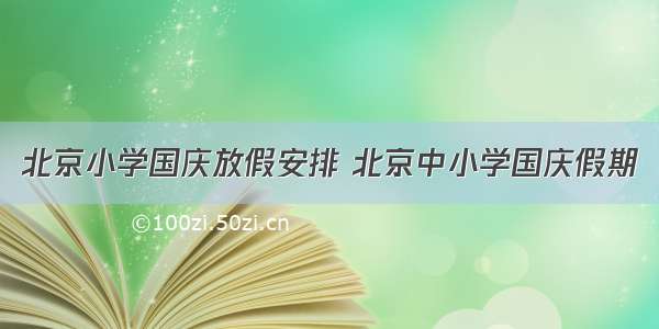 北京小学国庆放假安排 北京中小学国庆假期