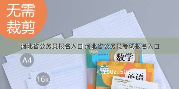 河北省公务员报名入口 河北省公务员考试报名入口