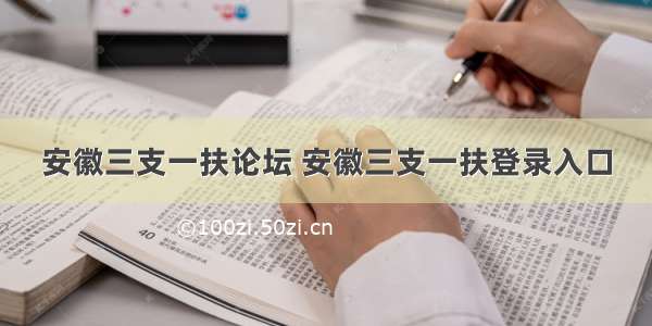 安徽三支一扶论坛 安徽三支一扶登录入口