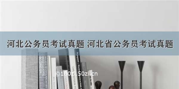 河北公务员考试真题 河北省公务员考试真题