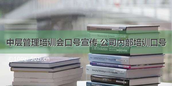 中层管理培训会口号宣传 公司内部培训口号