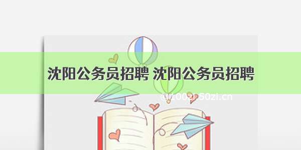 沈阳公务员招聘 沈阳公务员招聘