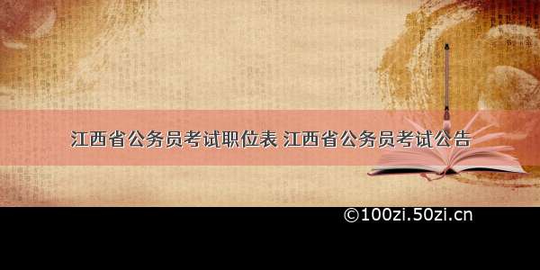 江西省公务员考试职位表 江西省公务员考试公告