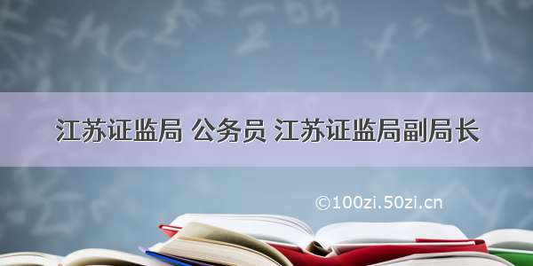 江苏证监局 公务员 江苏证监局副局长