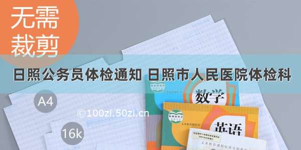 日照公务员体检通知 日照市人民医院体检科