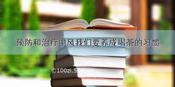 预防和治疗中风我们要养成喝茶的习惯