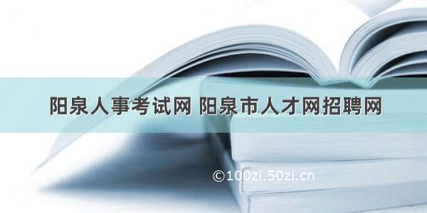 阳泉人事考试网 阳泉市人才网招聘网