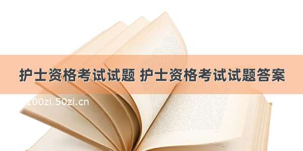 护士资格考试试题 护士资格考试试题答案