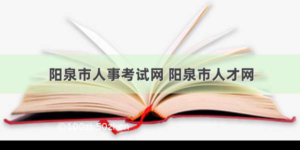 阳泉市人事考试网 阳泉市人才网