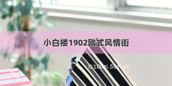 小白楼1902欧式风情街