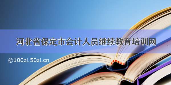 河北省保定市会计人员继续教育培训网