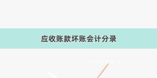 应收账款坏账会计分录