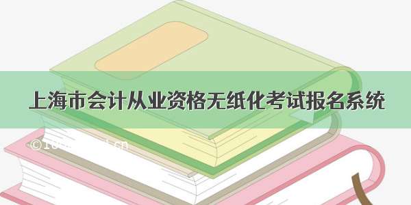 上海市会计从业资格无纸化考试报名系统