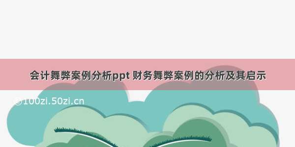 会计舞弊案例分析ppt 财务舞弊案例的分析及其启示