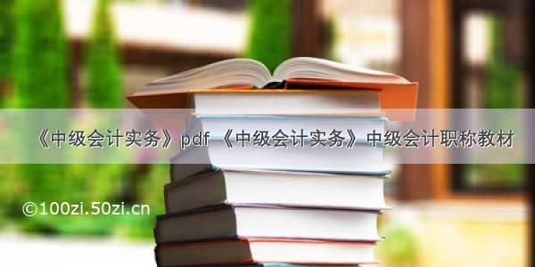 《中级会计实务》pdf 《中级会计实务》中级会计职称教材