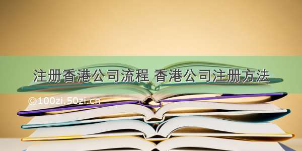 注册香港公司流程 香港公司注册方法