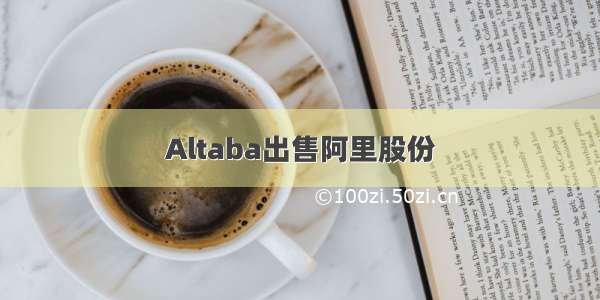 Altaba出售阿里股份