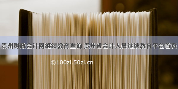 贵州财政会计网继续教育查询 贵州省会计人员继续教育平台首页