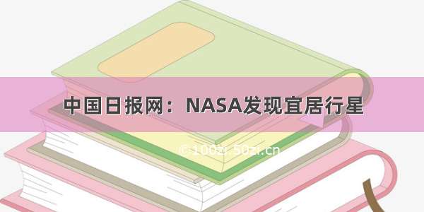 中国日报网：NASA发现宜居行星