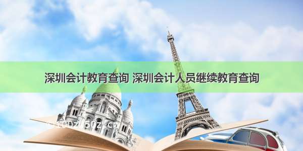 深圳会计教育查询 深圳会计人员继续教育查询