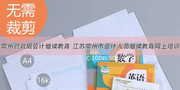 常州财政局会计继续教育 江苏常州市会计人员继续教育网上培训