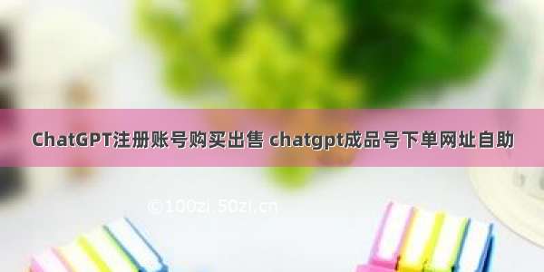 ChatGPT注册账号购买出售 chatgpt成品号下单网址自助