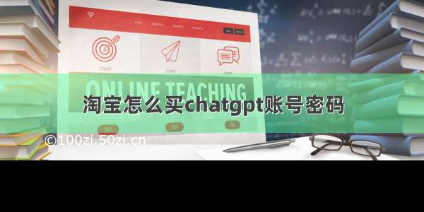 淘宝怎么买chatgpt账号密码