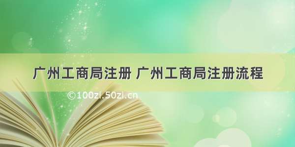 广州工商局注册 广州工商局注册流程