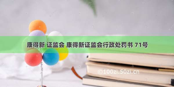 康得新 证监会 康得新证监会行政处罚书 71号