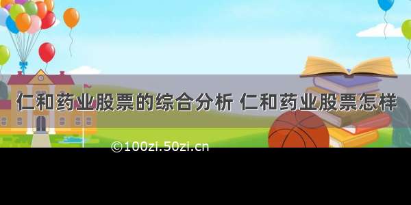 仁和药业股票的综合分析 仁和药业股票怎样