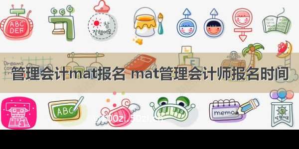 管理会计mat报名 mat管理会计师报名时间