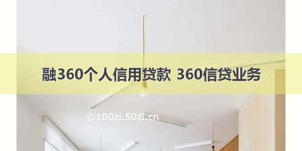 融360个人信用贷款 360信贷业务