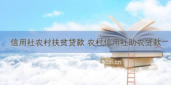 信用社农村扶贫贷款 农村信用社助农贷款