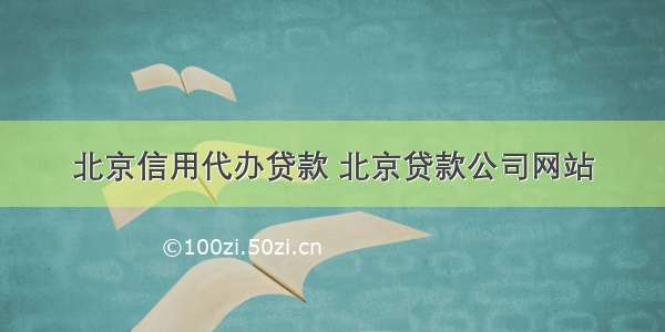 北京信用代办贷款 北京贷款公司网站